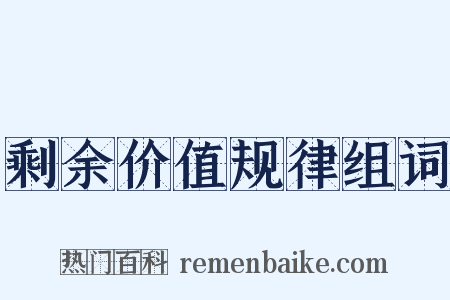 剩余价值规律组词是什么意思的图片